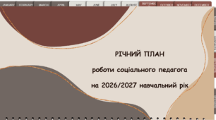 РІЧНИЙ ПЛАН  роботи соціального педагога на 2026/2027 навчальний рік