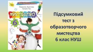 Підсумковий тест з образотворчого мистецтва 6 клас НУШ