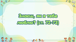 Знаєш, як я тебе люблю? (ст. 72-73) (Післябукварик, 1 клас, О. Л. Іщенко, С. П. Логачевська)