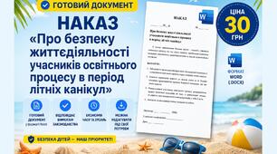 Наказ Про безпеку життєдіяльності учасників освітнього процесу в період літніх канікул у форматі Word