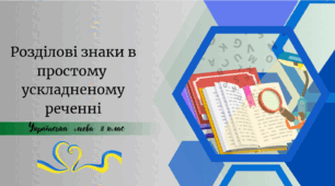 Розділові знаки в простому  ускладненому реченні
