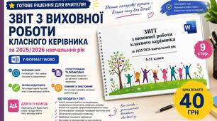 Звіт з виховної роботи класного керівника за 2025/2026 навчальний рік у форматі Word з можливістю редагування