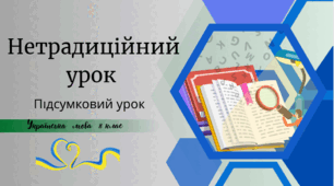 Нетрадиційний урок (підсумковий)