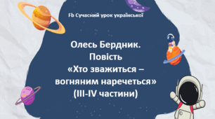 Олесь Бердник "Хто зважиться - вогняним наречеться" Інтерактивний тест (ІІI-IV частини) Презентація