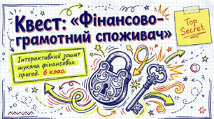 Презентація до фінального уроку гра-квест з фінансової грамотності в 6 класі по темі " Фінансово-грамотний споживач"