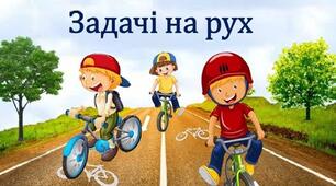 Відстань. Час. Швидкість
