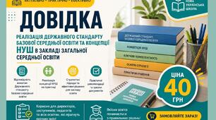 Довідка Реалізація Державного стандарту базової середньої освіти та концепції НУШ в закладі загальної середньої освіти у форматі Word 2025/2026