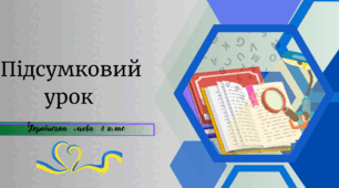 Підсумковий урок