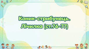 Коник-стрибунець. Лічилка (ст. 76-77) (Післябукварик, 1 клас, О. Л. Іщенко, С. П. Логачевська)