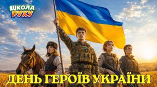 День Героїв України