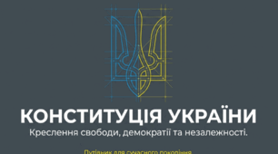 КОНСТИТУЦІЯ УКРАЇНИ. Креслення свободи, демократії та незалежності.