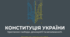 КОНСТИТУЦІЯ УКРАЇНИ. Креслення свободи, демократії та незалежності.