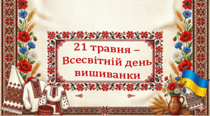 21 травня – Всесвітній день вишиванки (презентація виховного заходу + 25 карток для флешмобу)