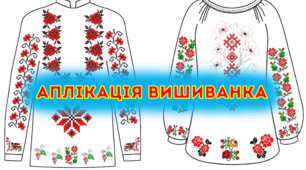 Аплікація ВИШИВАНКА