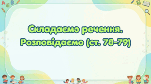 Складаємо речення. Розповідаємо (ст. 78-79) (Післябукварик, 1 клас, О. Л. Іщенко, С. П. Логачевська)