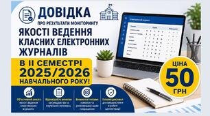 Довідка про результати моніторингу якості ведення класних електронних журналів в ІІ семестрі 2025/2026 навчального року у форматі Word