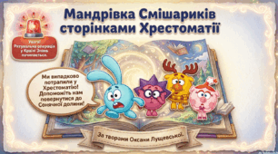 Презентація уроку читання в 2 класі за хрестоматією 1-2 класи на тему "Мандрівка Смішариків сторінками Хрестоматії  за творами Оксани Лущевської"
