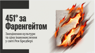 9 клас. Рей Дуглас Бредбері. "451° за Фаренгейтом". Знецінення культури та ціна інакомислення у світі Рея Бредбері