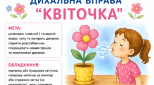 Дихальні вправи