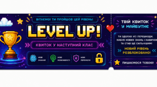 КВИТОК У НАСТУПНИЙ КЛАС | LEVEL UP 🎓✨