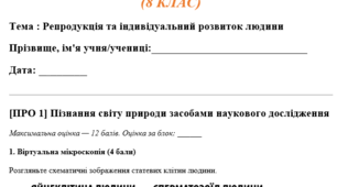 КОМПЛЕКСНА ПІДСУМКОВА РОБОТА . Репродукція та індивідуальний розвиток людини (Розмноження та розвиток людини)