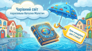 Презентація уроку читання в 2 класі за хрестоматією 1-2 класи на тему "Наталка Малетич "Парасолька"-урок мандрівка у чарівний світ парасольки