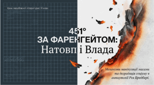 9 клас. Рей Дуглас Бредбері. "451° за Фаренгейтом". Натовп і влада