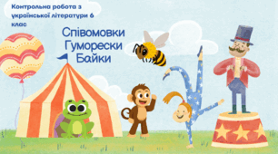 Контрольна робота. Співомовки. Гуморески. Байки 