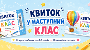 Квиток у наступний клас: Яскрава мотивація для учнів!