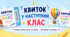 Квиток у наступний клас: Яскрава мотивація для учнів!