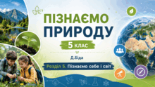 Розділ 5. Пізнаємо себе і світ. Пізнаємо природу. 5 клас. Біда