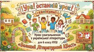 Урок-узагальнення з української літератури для 6 класу НУШ «Великий Літературний Квест» (Презентація у двох форматах: PPTX та PDF)