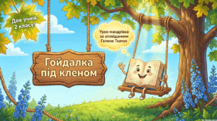 Презентація до уроку читання в 2 класі за Хрестоматією 1-2 класи за оповіданням Галини Ткачук "Гойдака під кленом"-урок-мандрівка