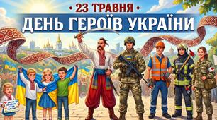 Презентація "23 травня - День Героїв України"