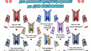 Картки для ранкової зустрічі/рефлексії до Дня вишиванки