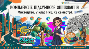 🎨 Комплексне підсумкове оцінювання з мистецтва за ІІ семестр (7 клас НУШ) за підручником Л. Кондратової