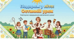 Останній урок: Подорож у літо Інтерактивна ігрова презентація 2026