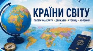 6кл. «Країни світу та політична карта»
