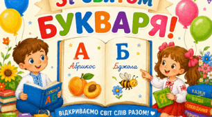 Ілюстрація, оформлення або розтяжка до "Свята Букваря".