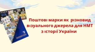 Поштові марки як різновид візуального джерела для НМТ з історії України