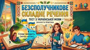 Безсполучникове складне речення.
