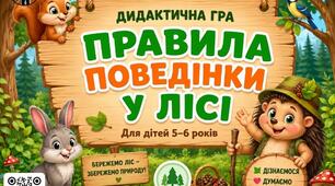 Дидактична гра «Правила поведінки у лісі»