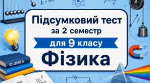 Підсумковий тест за 2 семестр для 9 класу (Сімейне навчання)