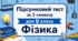 Підсумковий тест за 2 семестр для 9 класу (Сімейне навчання)