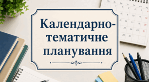 Календарно-тематичне планування з геометрії для 9 класу НУШ із групами результатів (Бурда М.І., Тарасенкова Н.А., Васильєва Д.В)