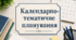 Календарно-тематичне планування з геометрії для 9 класу НУШ із групами результатів (Бурда М.І., Тарасенкова Н.А., Васильєва Д.В)