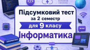 Підсумковий тест за 2 семестр з Інформатики для 9 класу (Сімейне навчання)