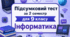 Підсумковий тест за 2 семестр з Інформатики для 9 класу (Сімейне навчання)
