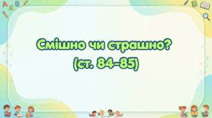Смішно чи страшно? (ст. 84-85)(Післябукварик, 1 клас, О. Л. Іщенко, С. П. Логачевська)