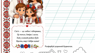 Робочий лист «День сім’ї»
